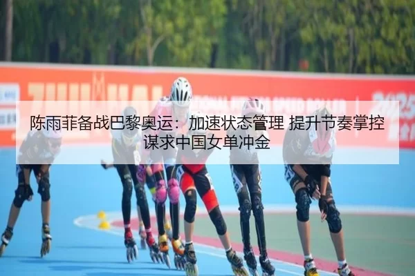 chen-yu-fei-bei-zhan-ba-li-ao-yun-jia-su-zhuang-tai-guan-li-ti-sheng-jie-zou-zhang-kong-mou-qiu-zhong-guo-nv-dan-chong-2-270.jpg
