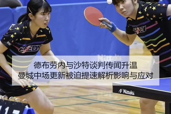 de-bu-lao-nei-yu-sha-te-tan-pan-chuan-wen-sheng-wen-man-cheng-zhong-chang-geng-xin-bei-po-ti-su-jie-xi-ying-xiang-yu-2-873.jpg