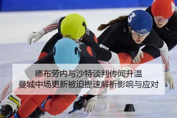 de-bu-lao-nei-yu-sha-te-tan-pan-chuan-wen-sheng-wen-man-cheng-zhong-chang-geng-xin-bei-po-ti-su-jie-xi-ying-xiang-yu-1-693.jpg